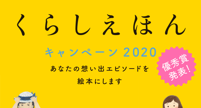 くらしえほんキャンペーン くらしえほん クラシエ